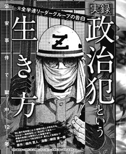 元全学連リーダーグループの告白　［実録］政治犯という生き方　公安事件で獄中12年