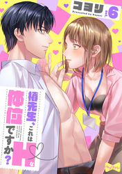 【ラブコフレ】椿先生、これはHな体位ですか？ act.6