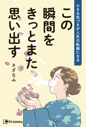 この瞬間をきっとまた思い出す