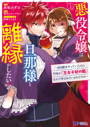 悪役令嬢は旦那様と離縁がしたい！ ～好き勝手やっていたのに何故か『王太子妃の鑑』なんて呼ばれているのですが～（コミック）　分冊版 6