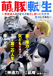 萌え豚転生 ～悪徳商人だけど勇者を差し置いて異世界無双してみた～ WEBコミックガンマぷらす連載版 第１８話