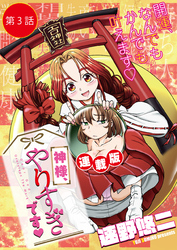 神様、やりすぎです＜連載版＞3話　「かわいい」の定義は露出？