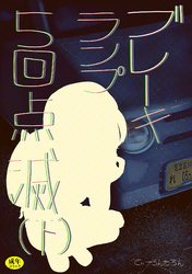 ブレーキランプ5回点滅～元教え子とよく似たヘルス嬢の話～(2)