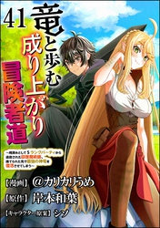 竜と歩む成り上がり冒険者道 ～用済みとしてSランクパーティから追放された回復魔術師、捨てられた先で最強の神竜を復活させてしまう～ コミック版 （分冊版）　【第41話】