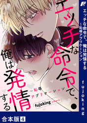 エッチな命令で、俺は発情する～恥辱アプリケーション【合本版】４