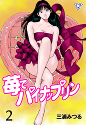 苺でパイナップリン【分冊版】 2