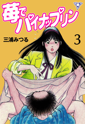 苺でパイナップリン【分冊版】 3