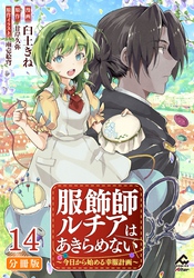 【分冊版】服飾師ルチアはあきらめない ～今日から始める幸服計画～ 第14話