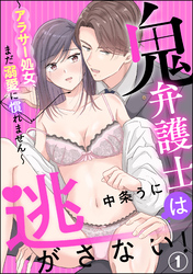 鬼弁護士は逃がさない！ ～アラサー処女、まだ溺愛に慣れません～（分冊版）