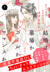 結婚は墓場かゴールかロマンスか　分冊版（１）