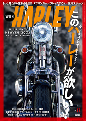 WITH HARLEY　Vol.17