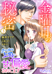 金曜日の秘密　クールな上司に甘く偏愛されてます3