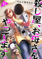 殺し屋、お母さんやってます。１４