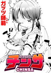 高性欲指数団体チンサ