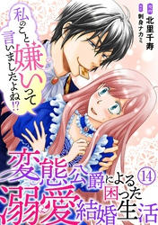 私のこと嫌いって言いましたよね！？変態公爵による困った溺愛結婚生活　14