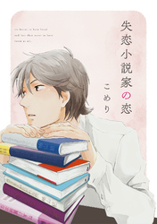 失恋小説家の恋【単話売】(5)