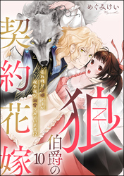 狼伯爵の契約花嫁 売れ残り令嬢ですが夜な夜な溺愛されています！？（分冊版）　【第10話】