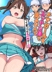 チアガールをエッチな目で見るなんてサイテーって言ってたあの娘が…(6)