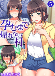 孕むまで帰れない村(5)