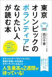 東京オリンピックのボランティアになりたい人が読む本