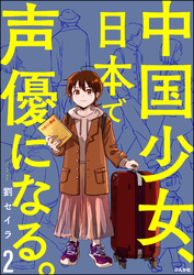 中国少女、日本で声優になる。（分冊版）　【第2話】