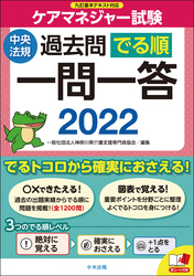 ケアマネジャー試験過去問でる順一問一答２０２２