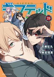 ギフテッド　分冊版（３９）