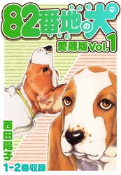 82番地の犬 愛蔵版
