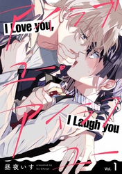 アイラブユー・アイラフユー【分冊版】