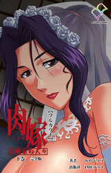 肉嫁 ～高柳家の人々～ 完全版 下巻【フルカラー】