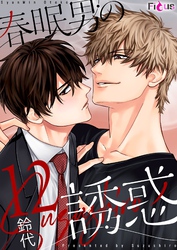 春眠男の誘惑 12