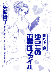 別れさせ屋 ゆうこのお事件ファイル（単話版）＜私って、かわいいでしょ！？ ～天然ゆるふわOLは、実は腹黒～＞