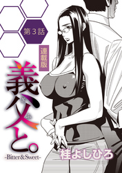 義父と。-Bitter & Sweet-＜連載版＞3話　血がつながらないゆえの…　アヤシイ関係♥