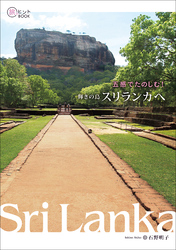 五感でたのしむ！輝きの島 スリランカへ