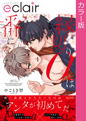 【フルカラー】縁切りαは番になりたい【単行本版】