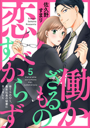 働かざるもの恋すべからず～捨てられＯＬ、毒舌社長の秘書になりました～5