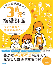 保育の質が高まる！　３歳児の指導計画　―子ども理解と書き方のポイント