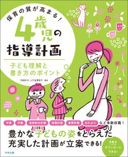 保育の質が高まる！　４歳児の指導計画　―子ども理解と書き方のポイント