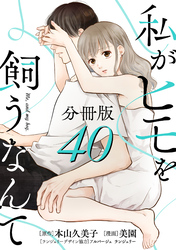 私がヒモを飼うなんて【分冊版】40