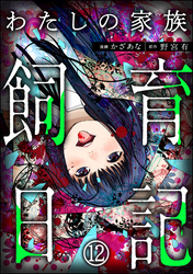 わたしの家族飼育日記（分冊版）　【第12話】