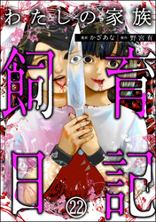 わたしの家族飼育日記（分冊版）　【第22話】