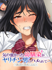 気の強かった幼馴染がヤリチン男にハメられて～僕は昔から好きだったのに～８こんなことになるなんて…もう無理