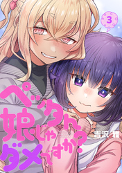 ペッタん娘じゃダメですか？【コミックス版】(3)