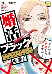 婚活ブラックコンシェルジュ 束 愛子～それでも結婚したいですか？～（7）