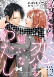 【ラブコフレ】あなたの恋する 嫌いなわたし act.12