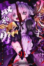 ツギハギだらけの最強勇者【単話版】（９１）