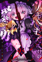 ツギハギだらけの最強勇者【単話版】（９３）