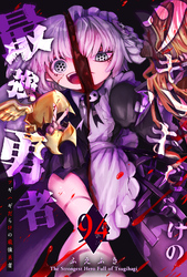 ツギハギだらけの最強勇者【単話版】（９４）