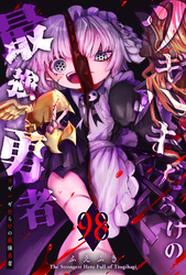 ツギハギだらけの最強勇者【単話版】（９８）