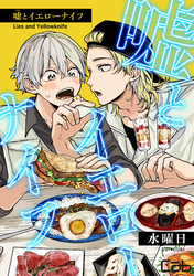 嘘とイエローナイフ5